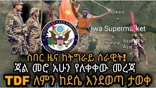 ሰበር ዜና ከትግራይ ሰራዊት/TDF ለምን ከደሴ እንደለቀቀ ታወቀ/ጃል መሮ አሁን ያወጣው መረጃ