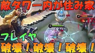 【フレイヤ】タワー内に住み着く破壊神‼ ランク上げたいならフレイヤオススメ‼  モバイルレジェンド/Mobile Legends