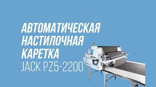 Автоматическая настилочная каретка JACK PZ5-2200