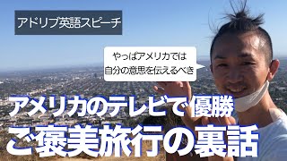 【 #英語リスニング 】 #アメリカのテレビ番組 で優勝した時のご褒美旅行についての裏話