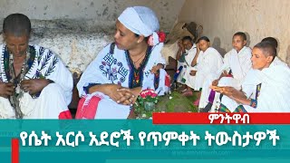 ምንትዋብ ፡- የሴት አርሶ አደሮች የጥምቀት ትውስታዎች