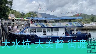 [郊遊新選擇 ]大水坑-大美督 新街渡｜遊記Vlog 9-7-2022