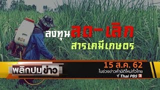 ลงทุนลด - เลิก สารเคมีเกษตร : พลิกปมข่าว (15 ส.ค. 62)