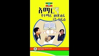 Ethiopian Ediucation Television Program Grade 10 Amharic chapter 7 And 8