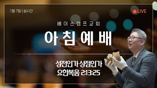 아침예배 LIVE / 성전인가 상점인가 / 요한복음 2:13-25  / 2025년 1월 7일 / 제주베이스캠프교회 / 김원규목사