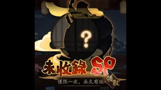 【陰陽師 Onmyoji】- 999天成就 未收錄SP一枚