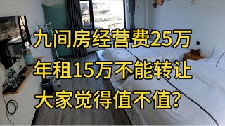 小伙来大理开客栈躺平，只是经营费不算转让就花了25万，年租15万