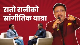 यसरि भयो रातो रानी गीतको सिर्जना | Sambhujeet Baskota | Mann Ka Kura with Basant Chaudhary