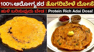 ರುಚಿಯಾದ ತೊಗರಿಬೇಳೆ ದೋಸೆ, ಹುಳಿ ಬರಿಸುವುದು ಬೇಡ| Adai Dose | Toor Dal Dosa | Thogaribele Dose | Breakfast