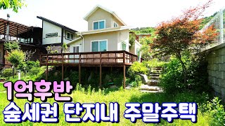 양평전원주택매매[889번] 마을 안쪽 숲으로 둘러 싸인 단지내 1억후반 주말주택 전철역 마트 은행 병원 차량 10분거리