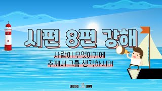 [정택주] 외롭고 힘들 때 들으면 힘이 되는 설교 (본문: 시편 8편)