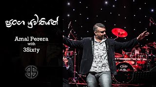 Pransha Yuwathiyan | ප්‍රංශ යුවතියන් | Amal Perera With 3SIXTY