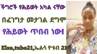 ችግሮች የሕይወት አካል ናቸው በፈገግታ መታገል ደግሞ የሕይወት ጥበብ ነው!