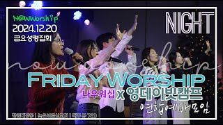 [LIVE] 금요성령집회ㅣ2024.12.20 pm7:30 ㅣ NOWWORSHIP 나우워십ㅣ영데이빗캠프ㅣ창원 높은부르심교회