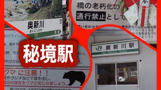 秘境駅奥新川は？