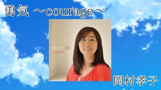 勇気 ～courage～／岡村孝子