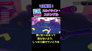 【1分でわかる】スカイライン・スタンブル攻略方法【フォールガイズ FallGuys】#shorts