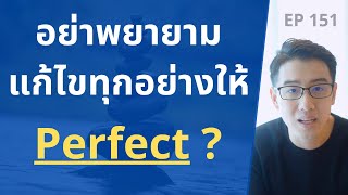 อย่าพยายามแก้ไขทุกอย่างให้ Perfect ? | การไม่ทำอะไรเลย ถือเป็นการทำอะไรอย่างหนึ่ง | EP.151