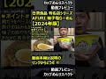 【プレビュー】日清食品 有名店シリーズ afuri 柚子塩らーめん【2024年版】 shorts