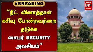 #BREAKING | நீட் வினாத்தாள் கசிவு போன்றவற்றை தடுக்க சைபர் செக்யூரிட்டி அவசியம் | NEET | MALAIMURASU