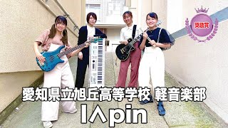 【奨励賞】l∧pin／愛知県立旭丘高等学校（演奏曲：カロン／ねごと）