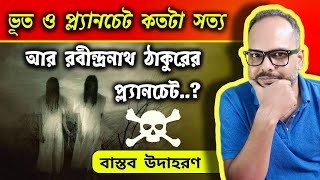 ভূত ও প্লানচেট কতটা সত্য ( একাধিক বাস্তব উদাহরণ ) Are Ghost \u0026 Planchette Real ?