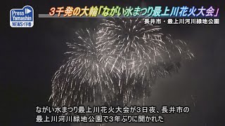 ３千発の大輪「ながい水まつり最上川花火大会」　長井市・最上川河川緑地公園