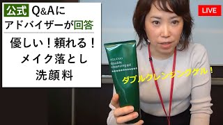 「アクシリオ・ダブルクレンジングゲルはどんなクレンジング？」にアドバイザーが回答します！なんでも落ちるダブル洗顔不要クレンジングです