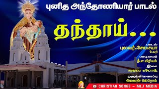 தந்தாய் | அற்புதர் புனித அந்தோணியார் புகழ் பாடல் | St. Antony's Song| Christian Songs - MLJ MEDIA