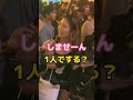 バニーガールの初体験🤫 イケてる奴ら調査団 インタビュー 初体験 ハロウィン 道頓堀