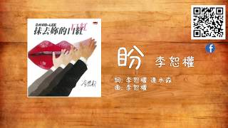 李恕權(LESUCHAN)  盼  官方封面字幕版