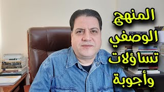 تساؤلات وأجوبة عن المنهج الوصفي