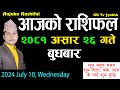 Aajako Rashifal Asar 26 | July 10 2024| Today's Horoscope arise to pisces | Nepali Rashifal 2081
