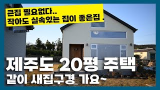 집 지었어요..제주도에 지은 소형주택 소개합니다. 집지을때 참고하세요.