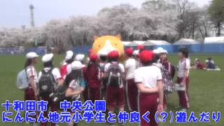 十和田ふぁみりーず にんにん 春祭り編　2012 vol.4