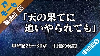 聖徒伝55 申命記⑨29～30章 土地の契約 201018