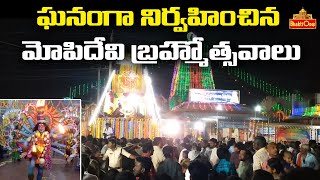 Mopidevi Sri Subrahmanyeswara Swamy Brahmotsavalu |సుబ్రహ్మణ్యేశ్వరస్వామి కల్యాణ మహోత్సవం| BhaktiOne