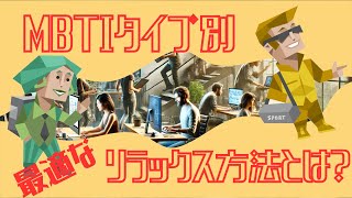 【重要】「MBTI診断でわかる！あなたに最適なストレス解消の方法とは？」