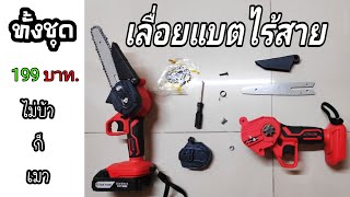 Unbox รีวิว | เลื่อยแบตเตอรี่ไร้สาย ราคา 199 บาท.