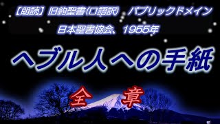 【新約聖書朗読】ヘブル人への手紙全章