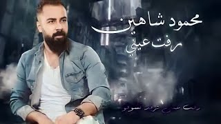 محمود شاهين رفت عيني