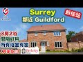 【新盤】Surrey 郡 Cranleigh 近 Guildford | 3房2浴示範單位 | Leighwood Fields | 屋型 Stokes【買家免佣】英國買樓 (Ref:GU00030)