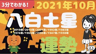 【2021年10月 九星気学】 八白土星さんの運勢　３分でわかる