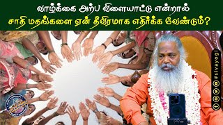 வாழ்க்கை அற்ப விளையாட்டு என்றால் சாதி மதங்களை ஏன் தீவிரமாக எதிர்க்க வேண்டும்?