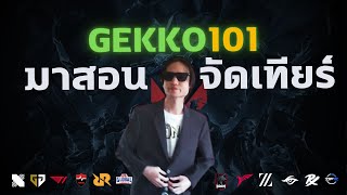 Gekko101 จัดเทียร์ลิสต์แบบ 300 IQ (ในโลกมีใครทำแบบนี้ ?)