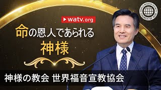 命の恩人であられる神様 | 神様の教会 世界福音宣教協会, 安商洪様, 母なる神様