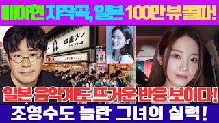 배아현의 일본어 자작곡, 일본에서 100만 뷰 돌파! 일본 음악계에서도 뜨거운 반응… 조영수도 놀란 그녀의 작곡 실력! 😍🥰