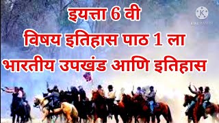 इयत्ता 6वी विषय इतिहास पाठ 1ला भारतीय उपखंड आणि इतिहास(@youtube.com/channel/UCMILSYyuQh5Q4Q3cbCilHiw