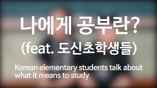 초등학생은 공부할 때 어떤 기분이 드는가? Do you know how many hours Korean elementrary students study a day?