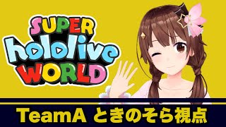 【#ホロライブワールド】大会本番！チームAがんばるよ！！【ときのそら/ホロライブ】